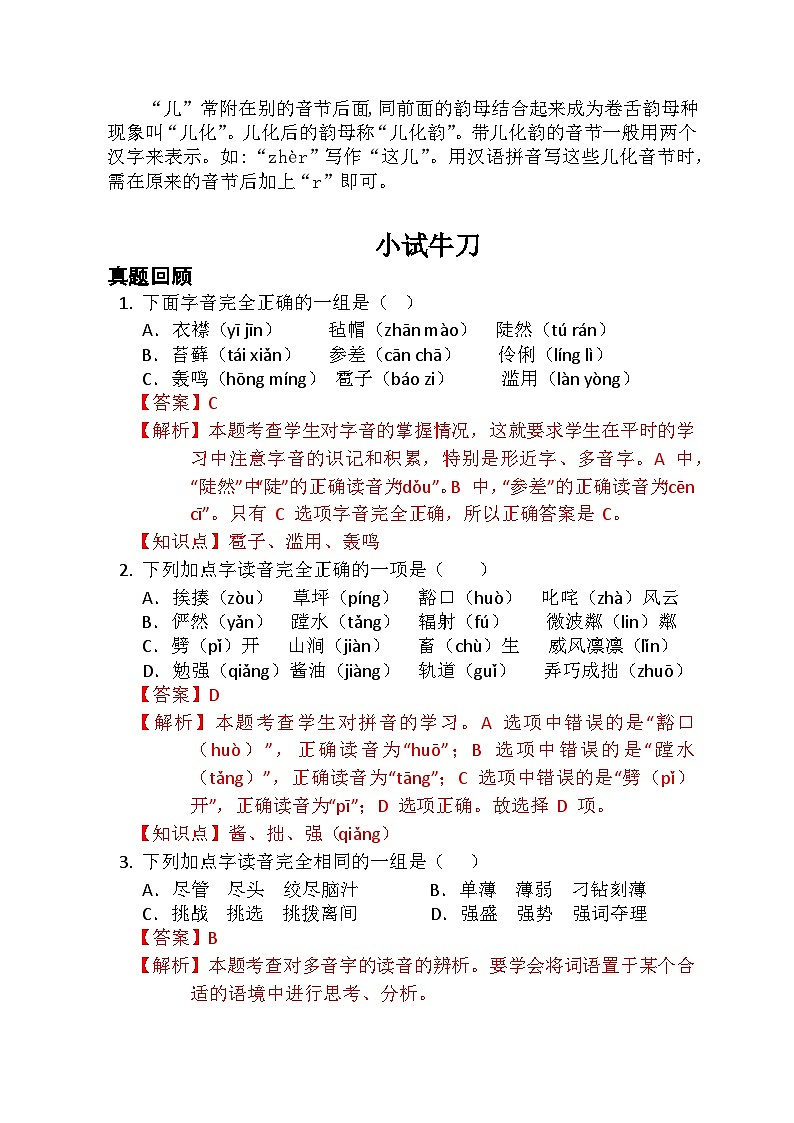 【暑假衔接】知识点专题01 拼音（讲义+试题）五升六年级语文（含答案）03
