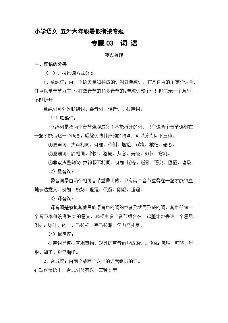【暑假衔接】知识点专题03  词语（讲义+试题）五升六年级语文（含答案）01
