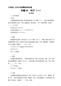 【暑假衔接】知识点专题04 句子（一）（讲义+试题）五升六年级语文（含答案）