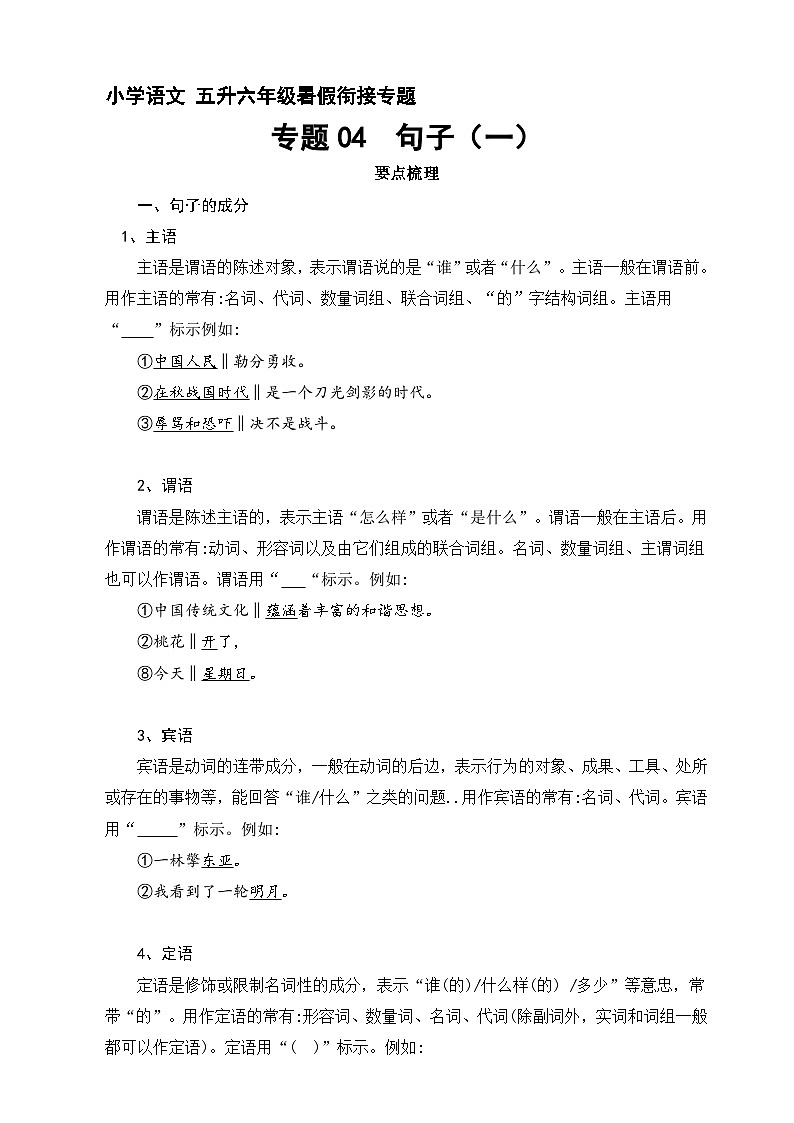 【暑假衔接】知识点专题04 句子（一）（讲义+试题）五升六年级语文（含答案）01