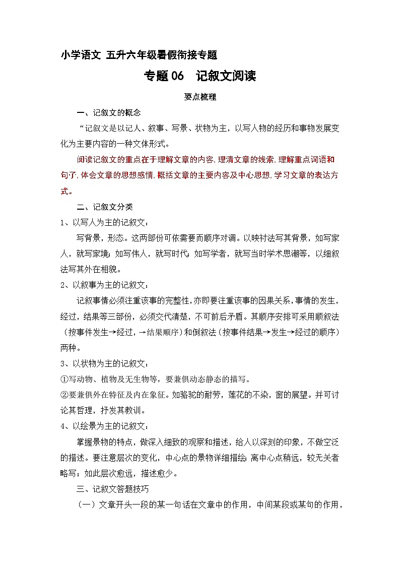 【暑假衔接】知识点专题06 记叙文阅读（讲义+试题）五升六年级语文（含答案）01