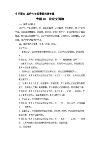 【暑假衔接】知识点专题08  议论文阅读（讲义+试题）五升六年级语文（含答案）