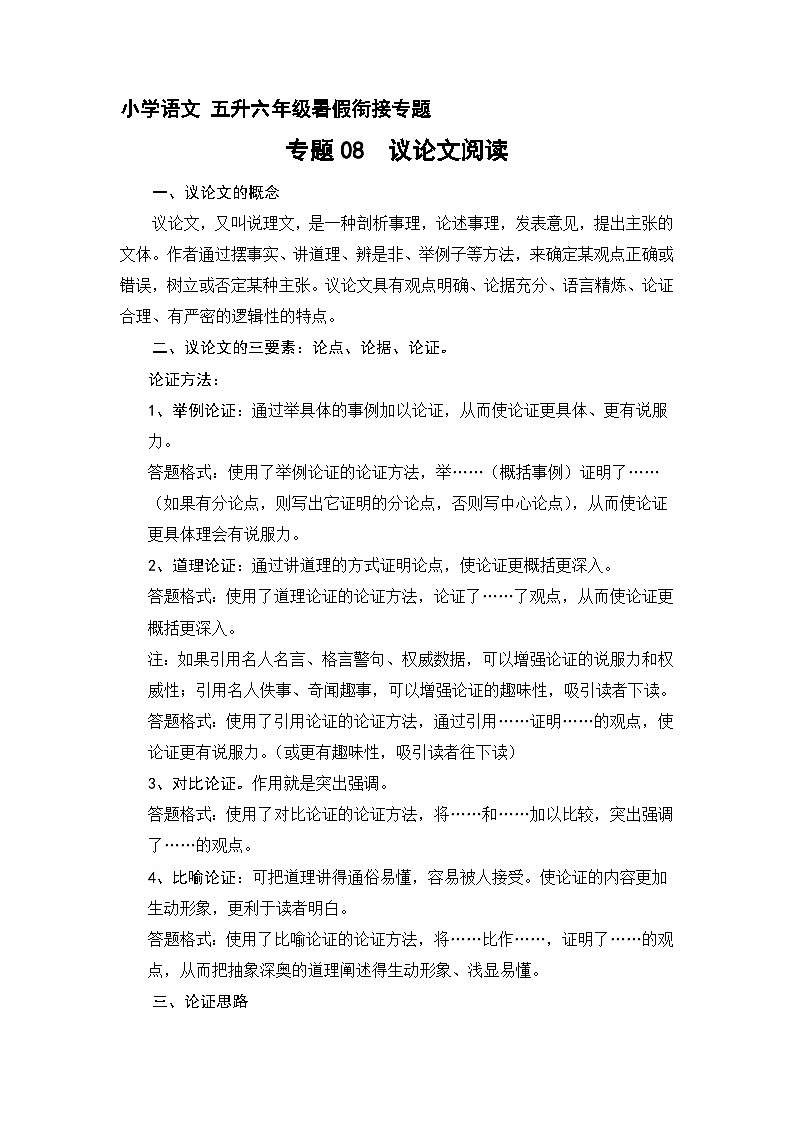 【暑假衔接】知识点专题08  议论文阅读（讲义+试题）五升六年级语文（含答案）01