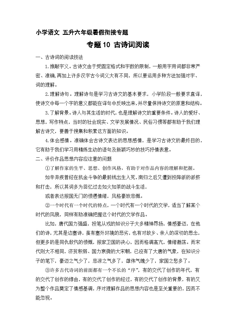 【暑假衔接】知识点专题10  古诗词阅读（讲义+试题）五升六年级语文（含答案）01