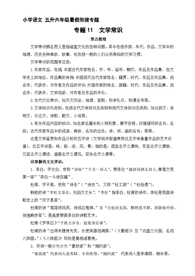 【暑假衔接】知识点专题11  文学常识（讲义+试题）五升六年级语文（含答案）01