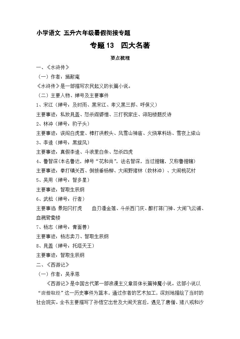 【暑假衔接】知识点专题13  四大名著（讲义+试题）五升六年级语文（含答案）01
