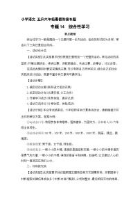 【暑假衔接】知识点专题14  综合性学习（讲义+试题）五升六年级语文（含答案）