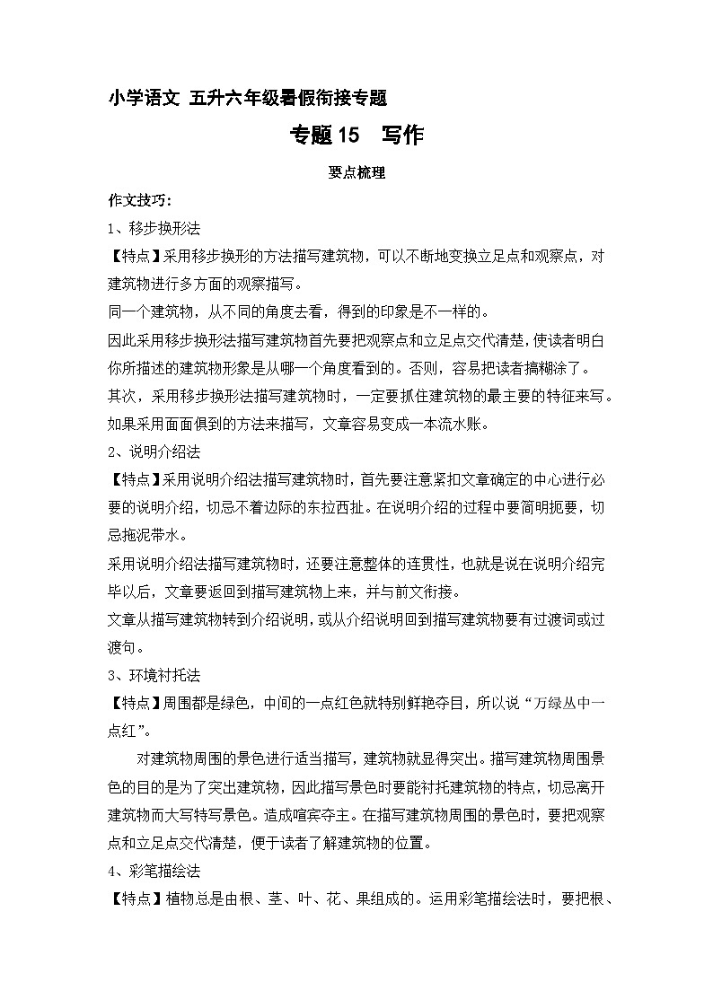 【暑假衔接】知识点专题15  写作（讲义+试题）五升六年级语文（含答案）01