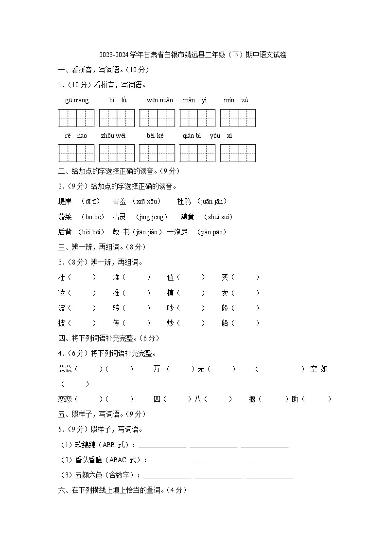 01，甘肃省白银市靖远县2023-2024学年二年级下学期期中语文试卷01