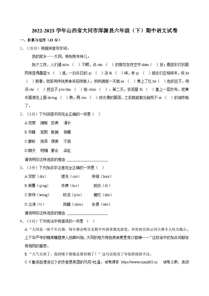 01，山西省大同市浑源县2022-2023学年六年级下学期期中语文试卷第1页