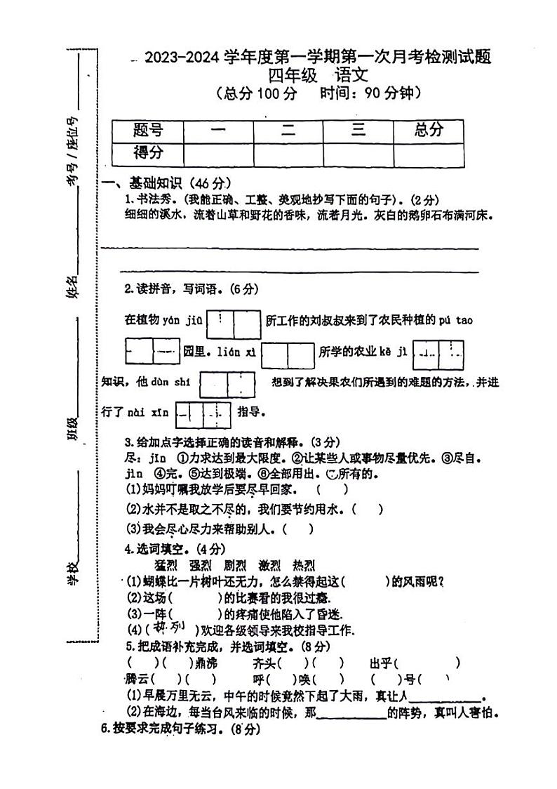 02，甘肃省天水市秦安县2023-2024学年四年级上学期第一次月考语文试题01