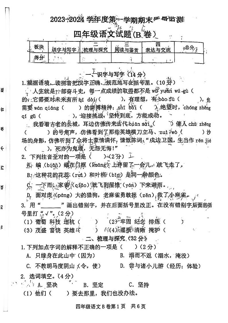 04，山东省菏泽市郓城县2023-2024学年四年级上学期期末语文试题01