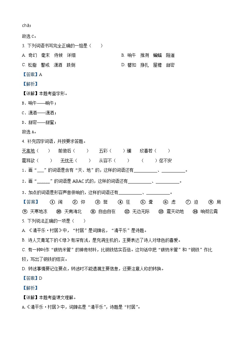 07，2023-2024学年河南省驻马店市上蔡县部编版四年级下册期中考试语文试卷02