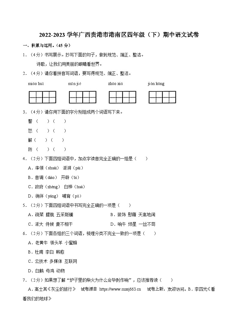08，广西贵港市港南区2022-2023学年四年级下学期期中考试检测语文试卷第1页