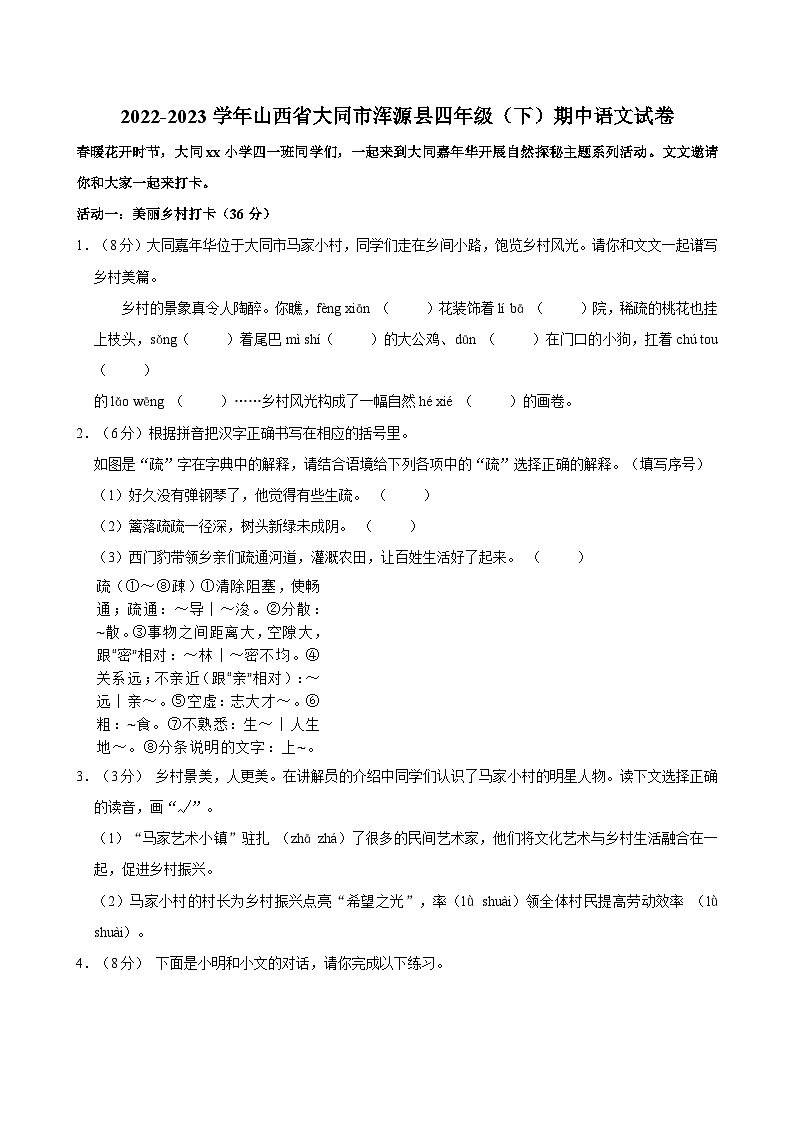 09，山西省大同市浑源县2022-2023学年四年级下学期期中语文试卷01
