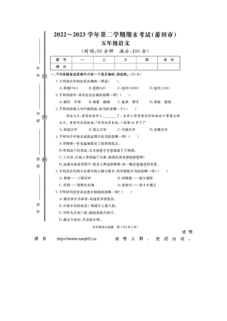 10，福建省莆田市2022-2023学年五年级下学期期末语文试题01