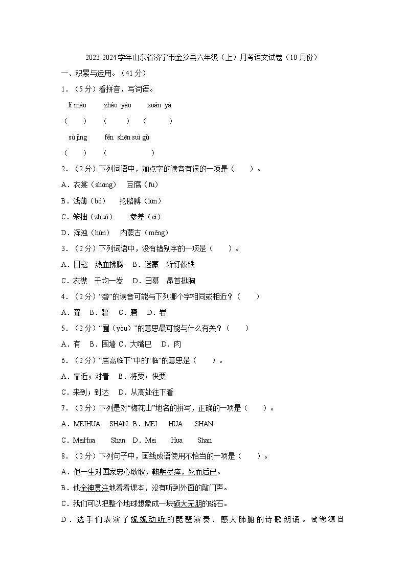 10，山东省济宁市金乡县2023-2024学年六年级上学期10月月考语文试卷01