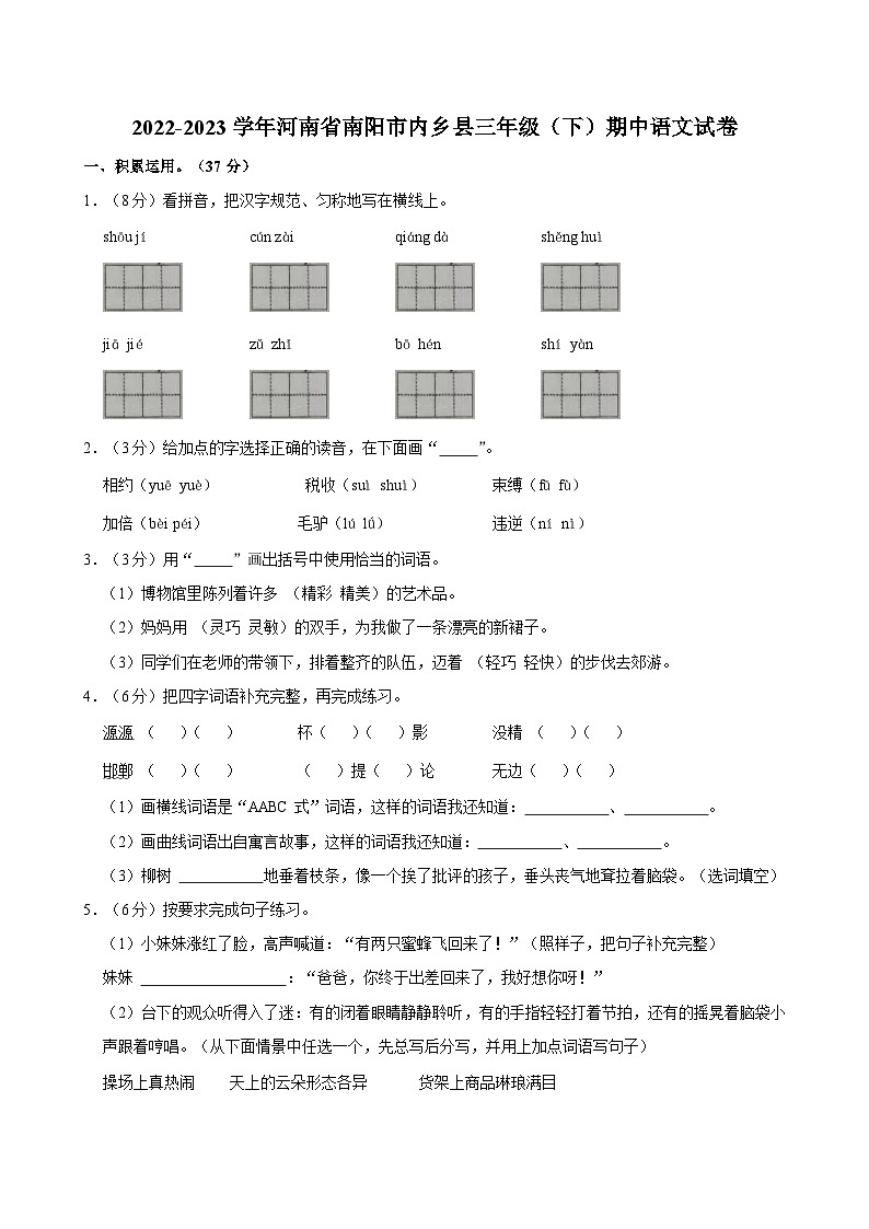 11，河南省南阳市内乡县2022-2023学年三年级下学期4月期中语文试题第1页