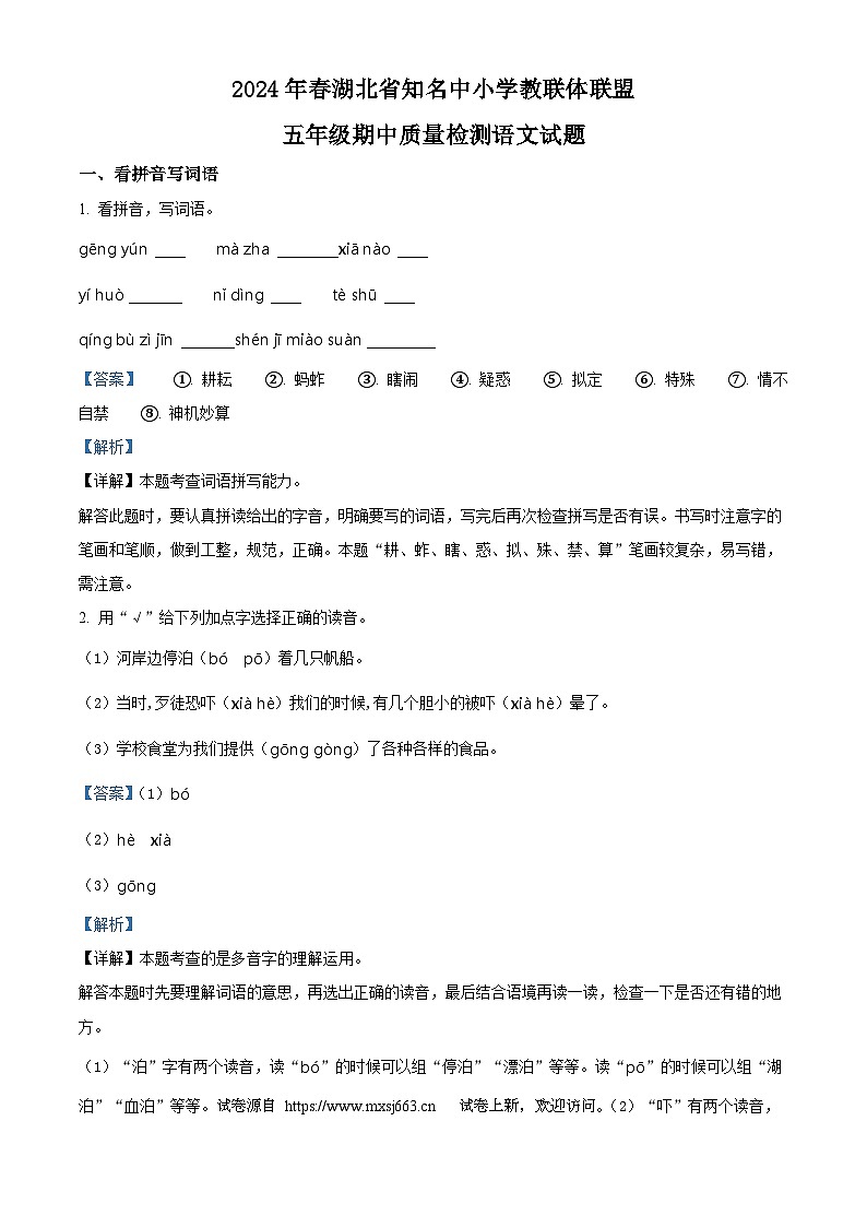 12，2023-2024学年湖北省知名中小学教联体联盟部编版五年级下册期中考试语文试卷01
