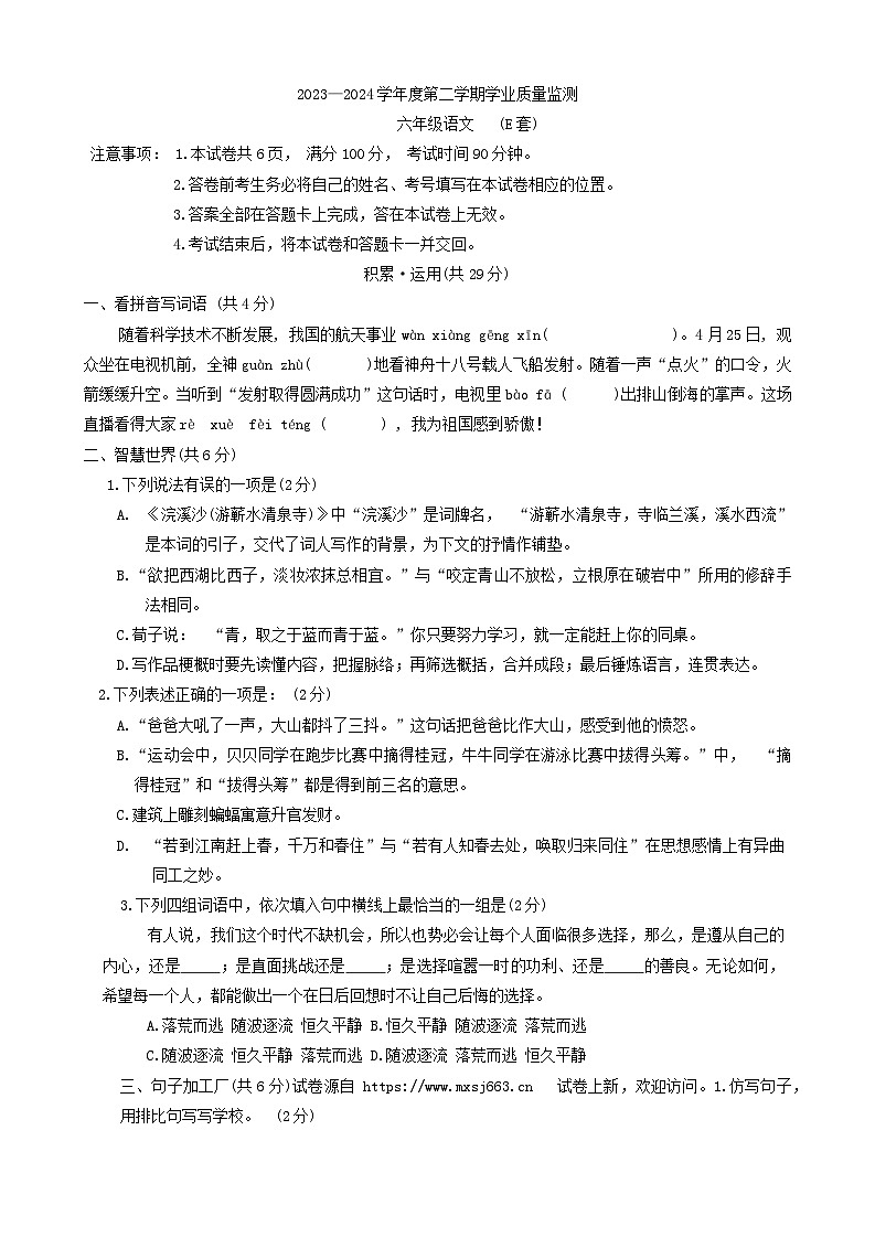 16，山西省临汾市洪洞县2023-2024学年六年级下学期5月期末语文试题第1页