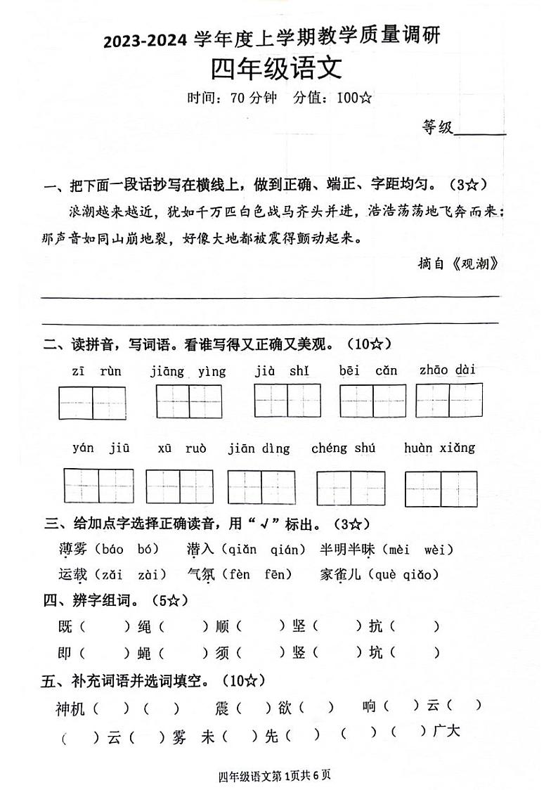 17，山东省临沂市沂河新区2023-2024学年四年级上学期期中检测语文试卷01
