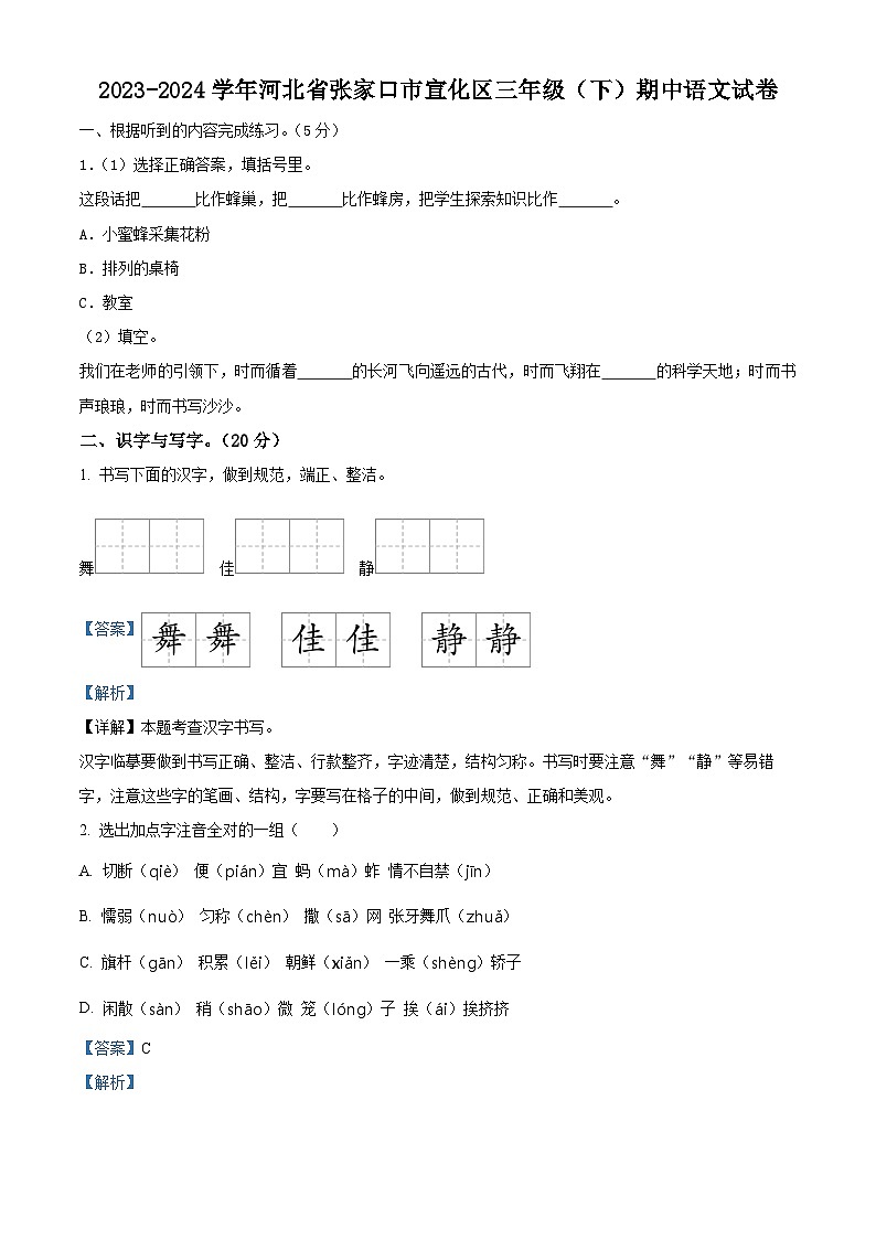 01，2023-2024学年河北省张家口市宣化区部编版三年级下册期中考试语文试卷第1页