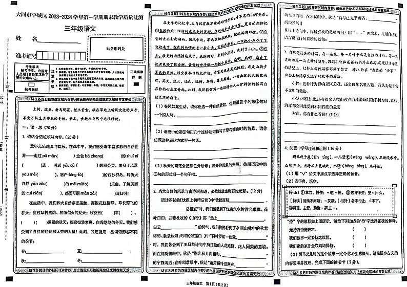 03，山西省大同市平城区2023-2024学年三年级上学期期末检测语文试卷第1页