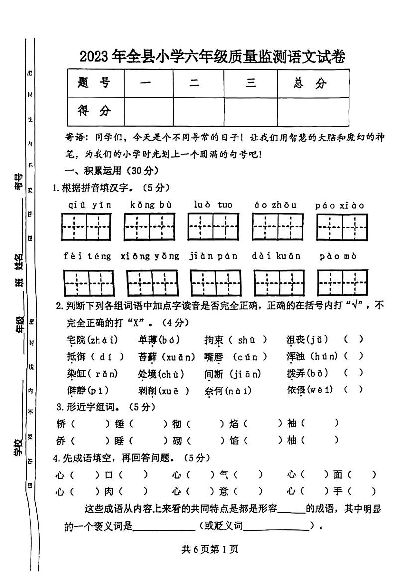 06，吉林省四平市伊通县2022-2023学年六年级下学期质量监测语文试卷第1页