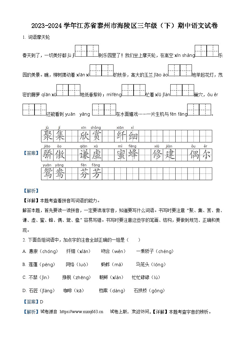 08，2023-2024学年江苏省泰州市海陵区部编版三年级下册期中考试语文试卷第1页
