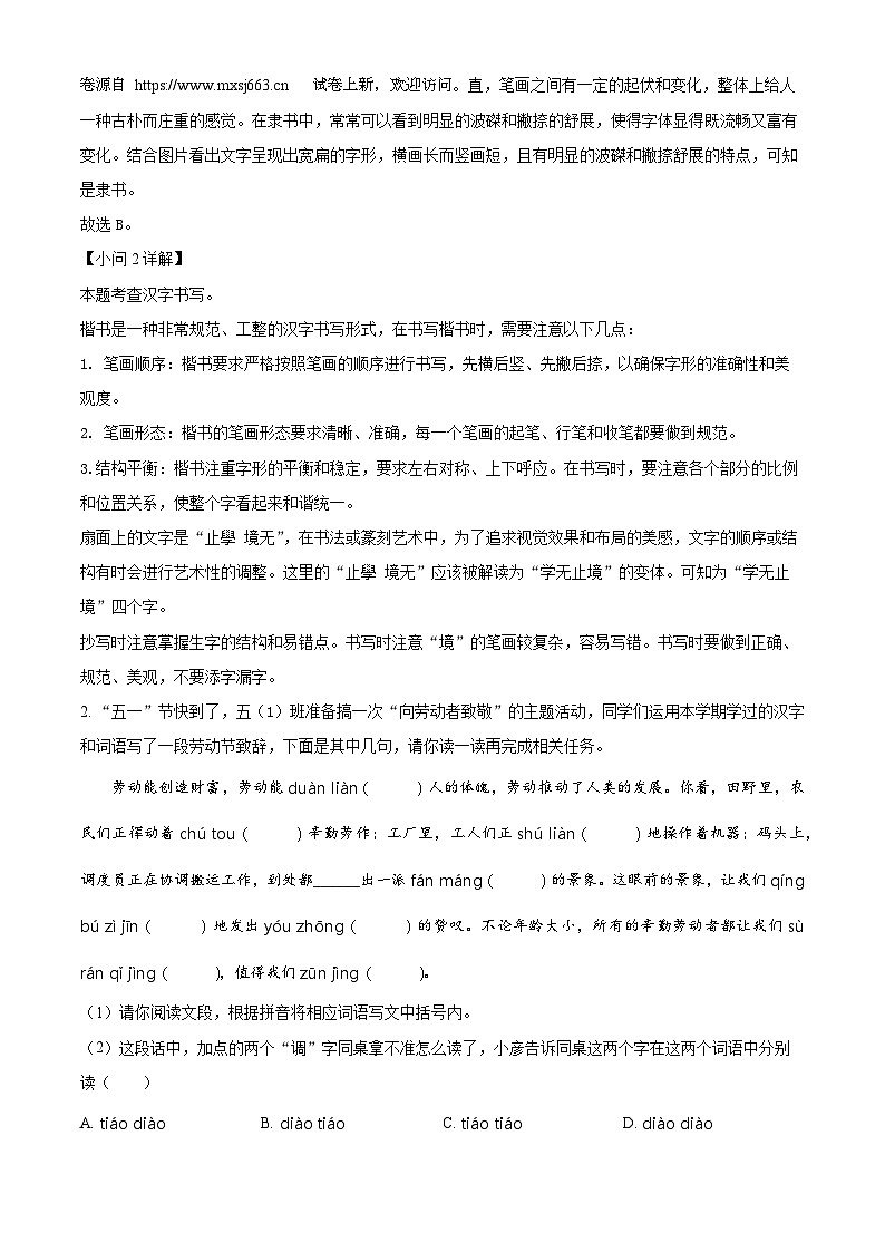 2023-2024学年山东省菏泽市曹县部编版五年级下册期中考试语文试卷02
