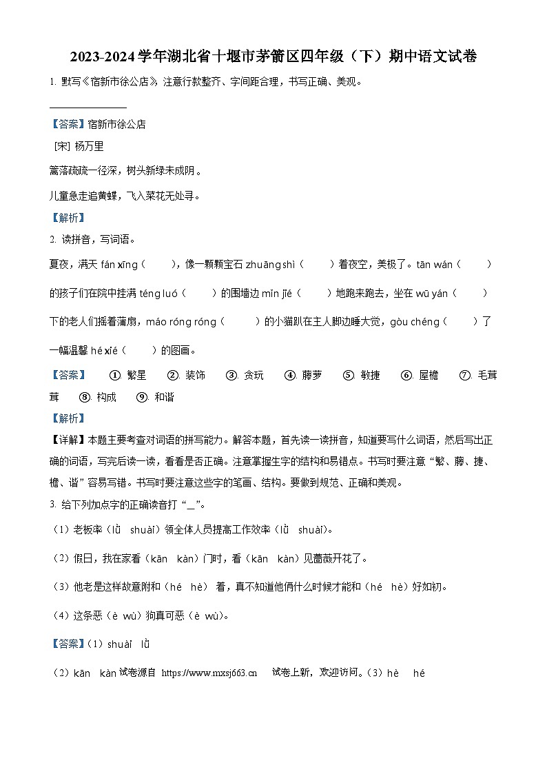 10，2023-2024学年湖北省十堰市茅箭区部编版四年级下册期中考试语文试卷第1页