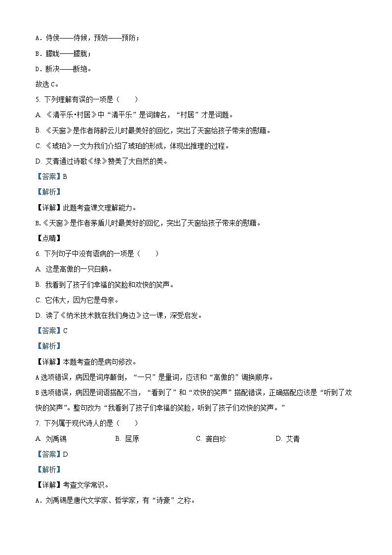 10，2023-2024学年湖北省十堰市茅箭区部编版四年级下册期中考试语文试卷第3页