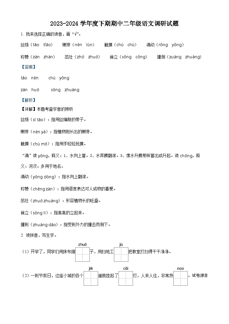 2023-2024学年河南省驻马店市上蔡县东洪乡部编版二年级下册期中考试语文试卷01