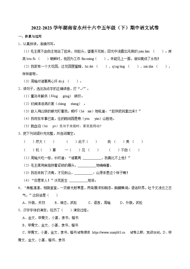 16，湖南省永州市第十六中学2022-2023学年五年级下学期4月期中语文试题第1页