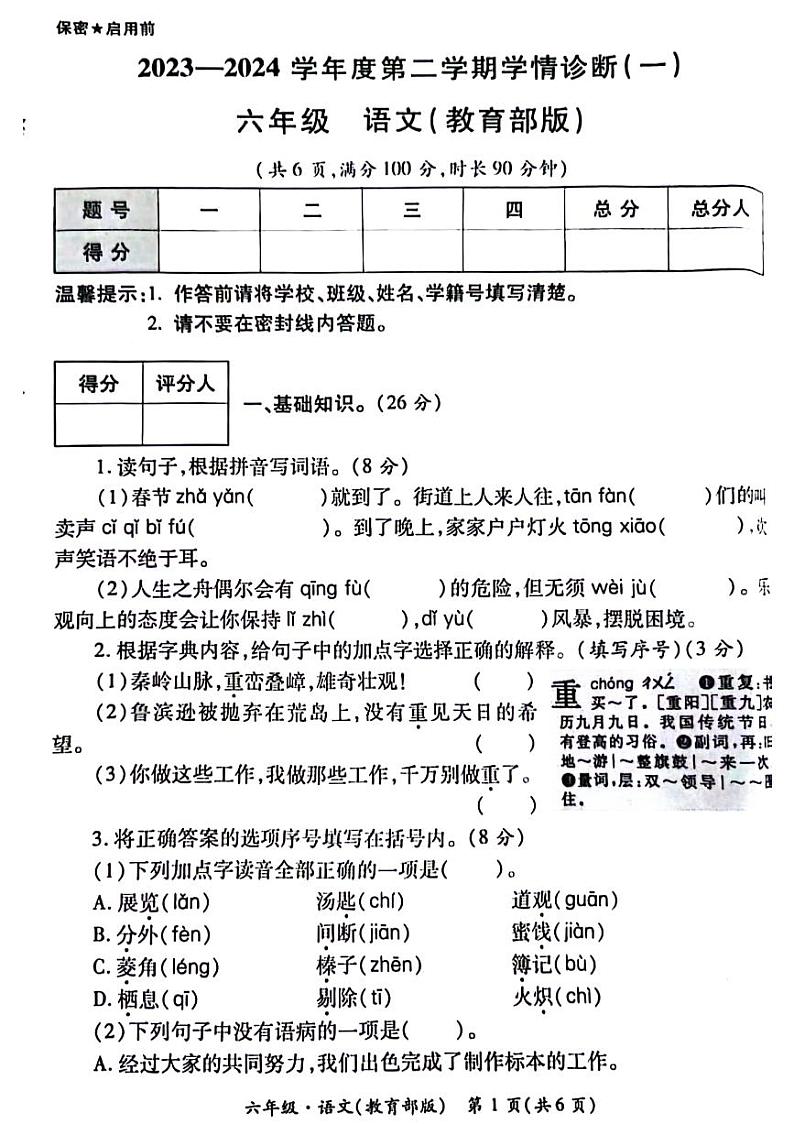 21，陕西省西安市碑林区2023-2024学年六年级下学期第一次月考检测语文试卷第1页
