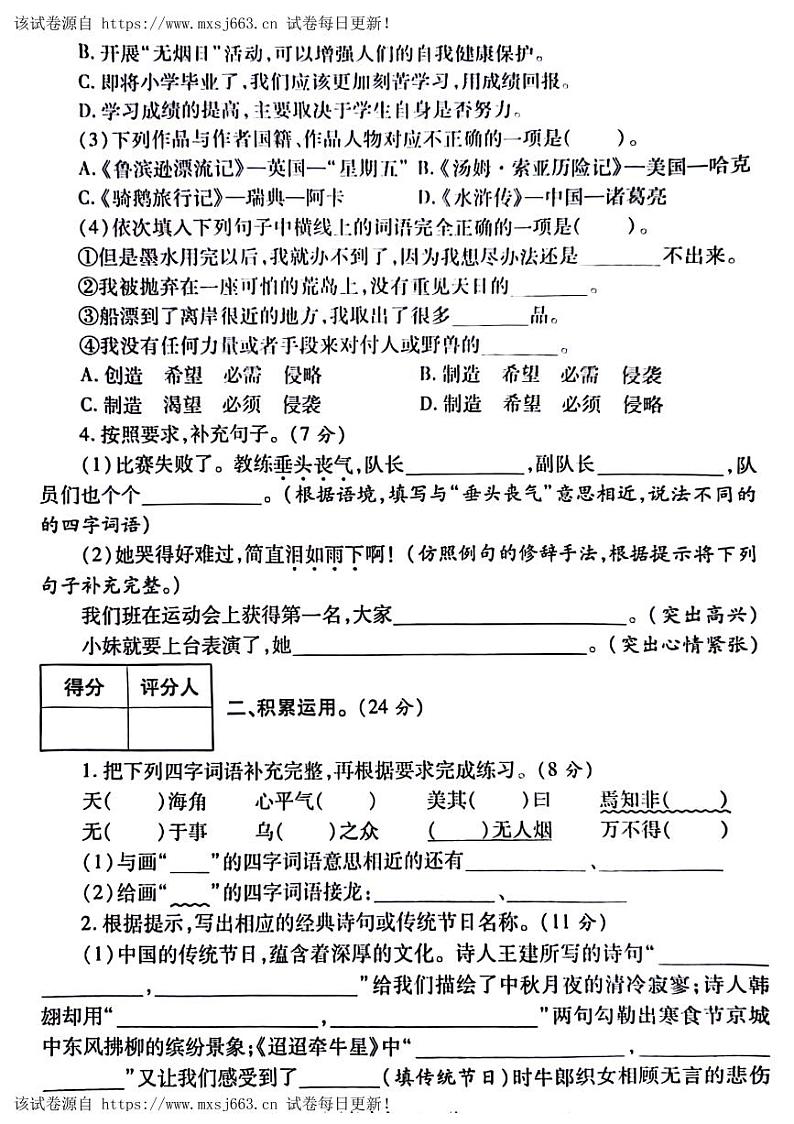 21，陕西省西安市碑林区2023-2024学年六年级下学期第一次月考检测语文试卷第2页
