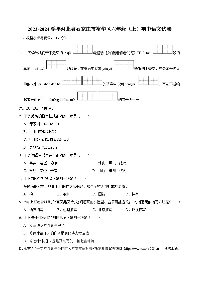 24，河北省石家庄市裕华区2023-2024学年六年级上学期11月期中语文试题第1页