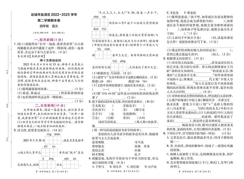 25，山西省运城市盐湖区2022-2023学年四年级下学期期末质量调研语文试卷第1页