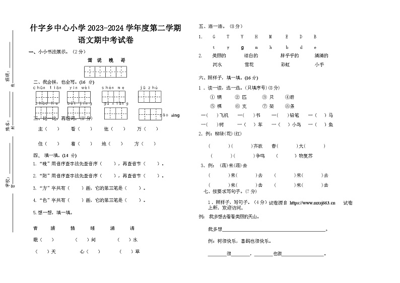 宁夏回族自治区固原市西吉县什字乡中心小学2023-2024学年一年级下学期期中语文试卷01