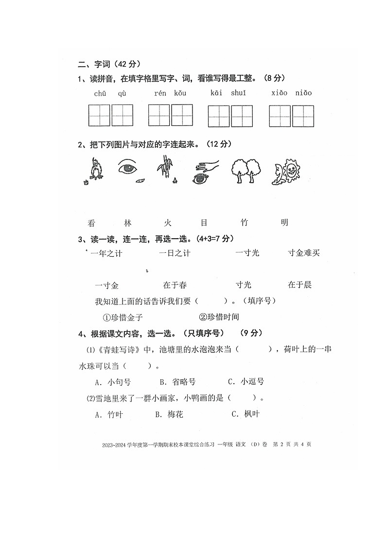 33，广东省湛江市吴川市2023-2024学年一年级上学期期末校本课堂综合语文练习第2页