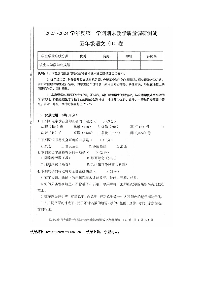 广东省湛江市吴川市2023-2024学年五年级上学期期末校本课堂综合语文练习01