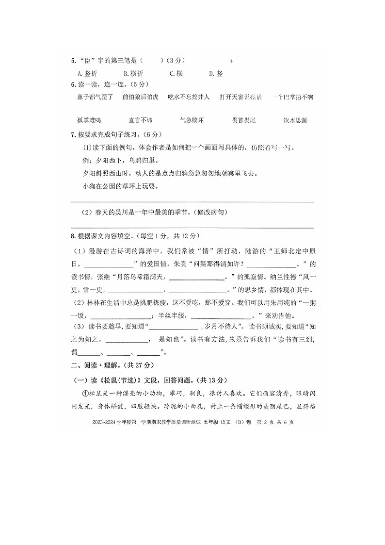 广东省湛江市吴川市2023-2024学年五年级上学期期末校本课堂综合语文练习02