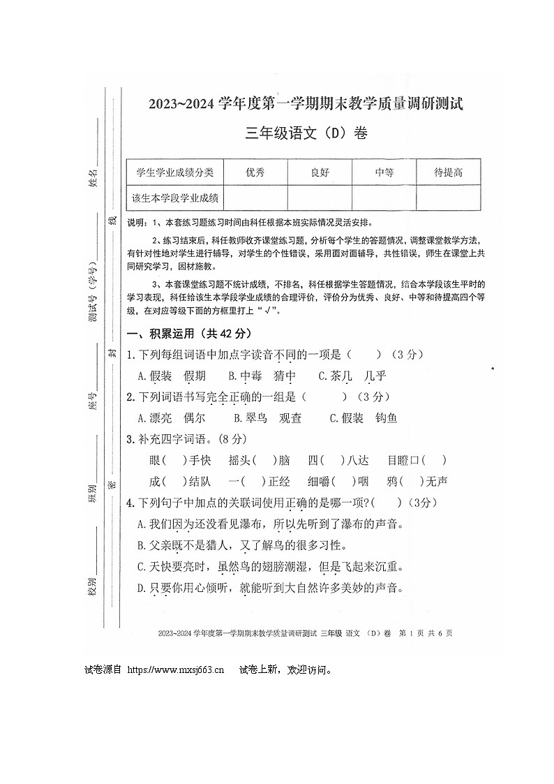36，广东省湛江市吴川市2023-2024学年三年级上学期期末教学质量调研测试语文试卷第1页