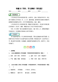 专题02字形、字义辨析(学生版+解析)-2024年小升初语文真题知识汇编(全国版)55题