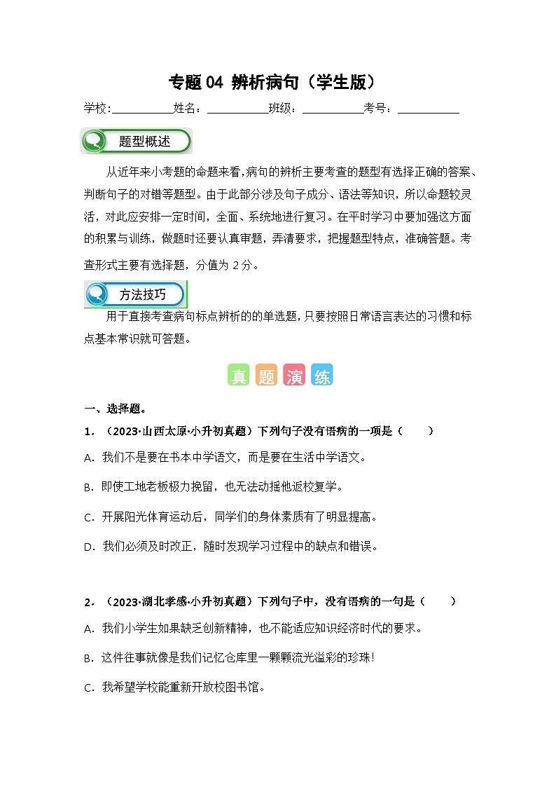 专题04辨析病句(学生版+解析)-2024年小升初语文真题知识汇编(全国版)65题01