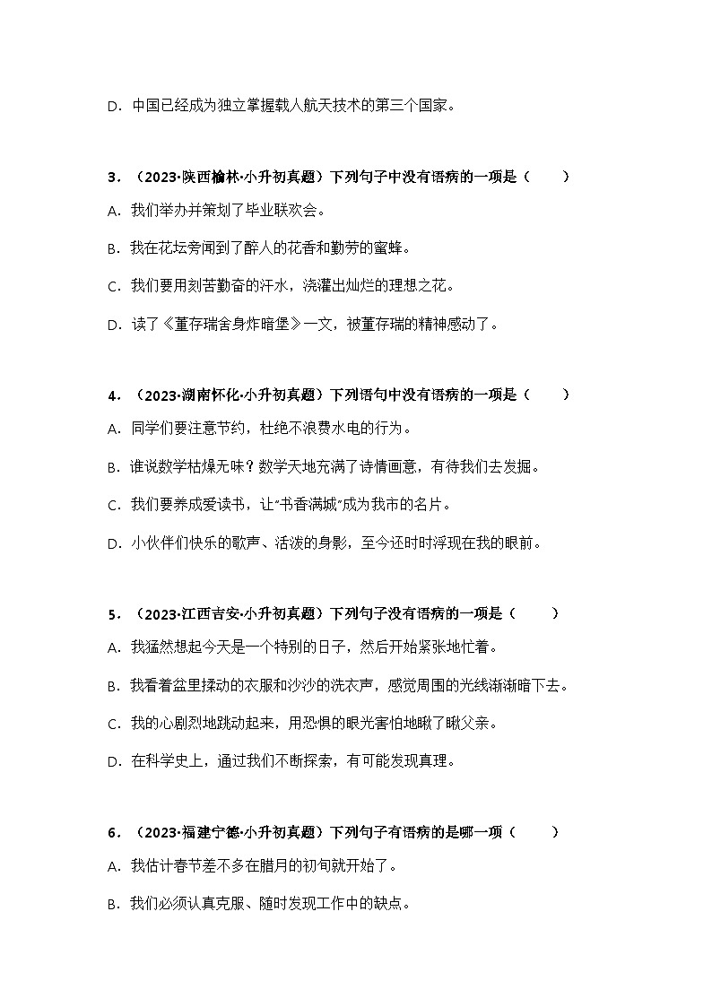 专题04辨析病句(学生版+解析)-2024年小升初语文真题知识汇编(全国版)65题02