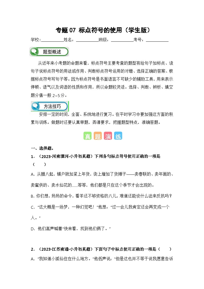 专题07标点符号的使用(学生版+解析)-2024年小升初语文真题知识汇编(全国版)60题第1页