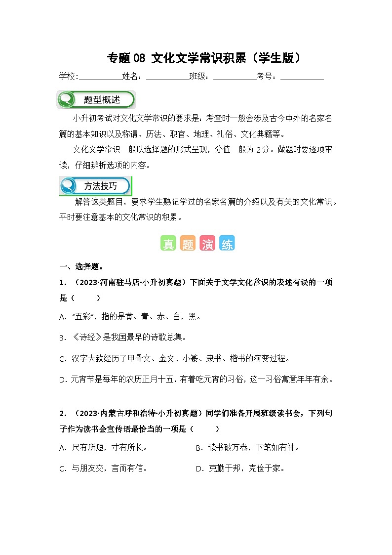 专题08文化文学常识积累(学生版+解析)-2024年小升初语文真题知识汇编(全国版)60题第1页