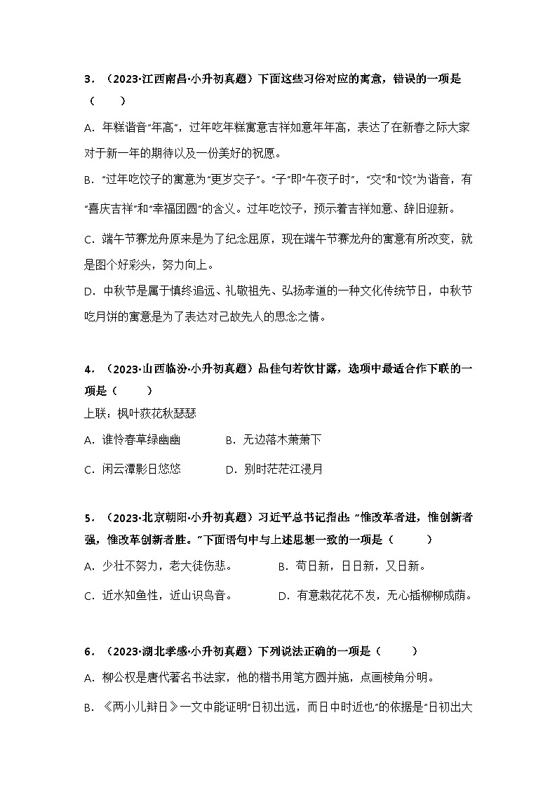 专题08文化文学常识积累(学生版+解析)-2024年小升初语文真题知识汇编(全国版)60题第2页