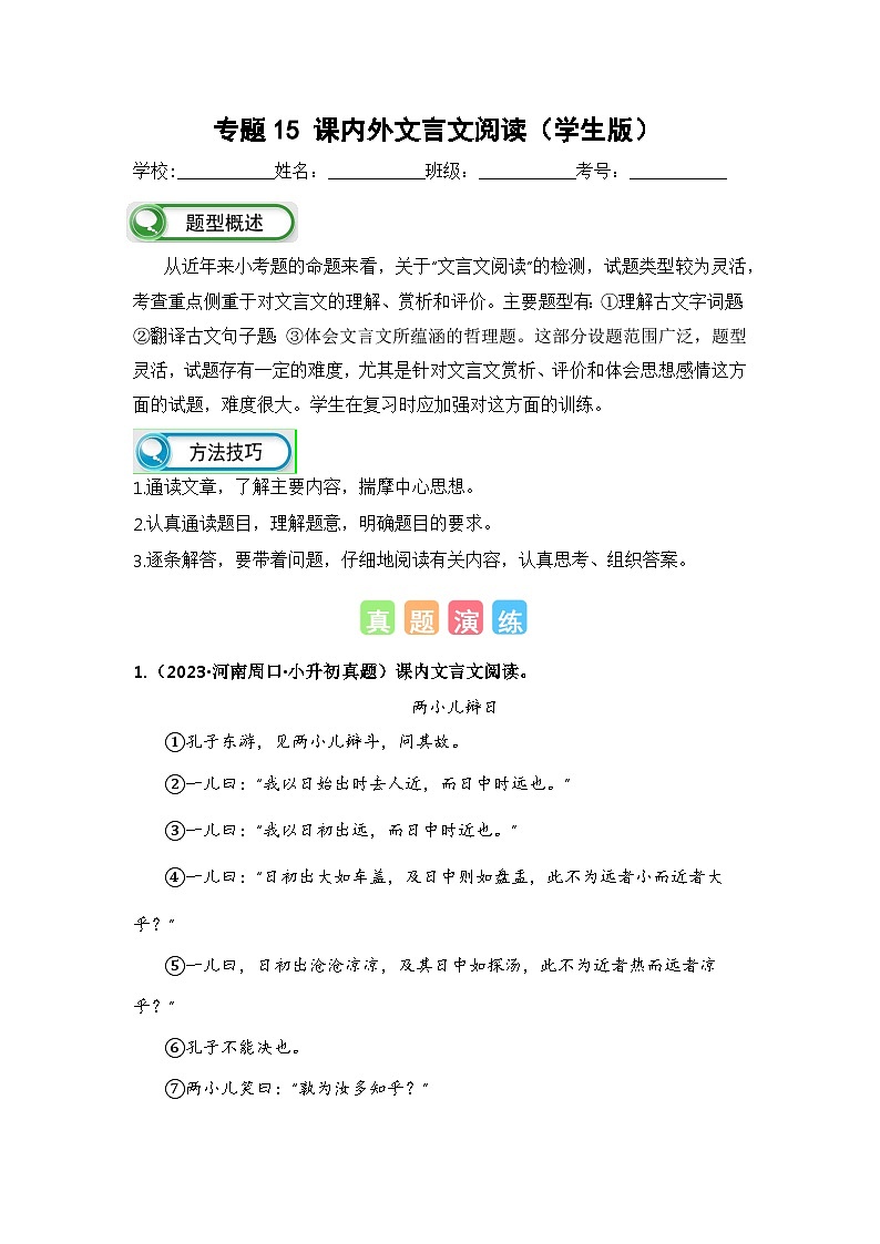 专题15课内外文言文阅读(学生版+解析)-2024年小升初语文真题知识汇编(全国版)35题01